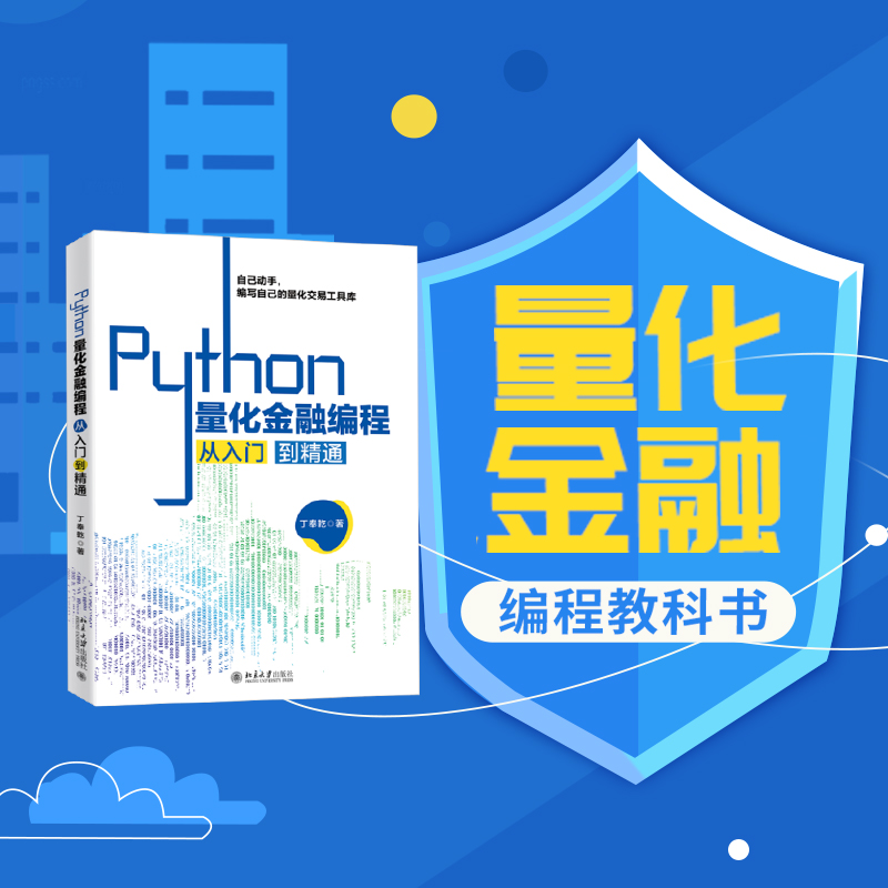 【当当网直营】Python量化金融编程从入门到精通 从零开始编写自己的量化交易工具库 丁奉乾 著 北京大学出版社 正版书籍