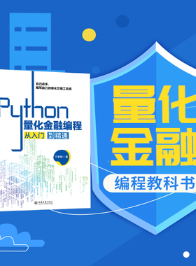 【当当网直营】Python量化金融编程从入门到精通 从零开始编写自己的量化交易工具库 丁奉乾 著 北京大学出版社 正版书籍