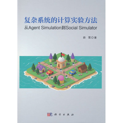 复杂系统的计算实验方法——从Agent Simulation到Soci