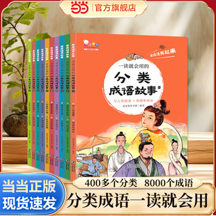 歪歪兔一读就会用的分类成语故事(随书附赠价值99元在线学习码,全10册)一二三四五年级课外阅读初中小学生成语故事书籍