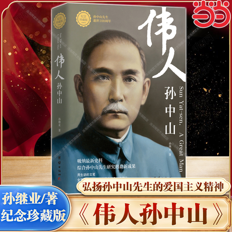 当当网】伟人孙中山 纪念珍藏版 纪念伟大的民族英雄孙中山先生推翻封建帝制开创共和联俄联共扶助农工实现国共合作的伟大历史转变