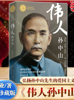 当当网】伟人孙中山 纪念珍藏版 纪念伟大的民族英雄孙中山先生推翻封建帝制开创共和联俄联共扶助农工实现国共合作的伟大历史转变