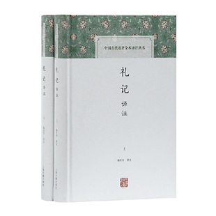 当当网 礼记译注(全二册)(中国古代名著全本译注丛书) 杨天宇 译注 古籍今注今译/全注全译 上海古籍出版社 正版书籍
