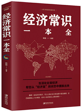 当当网 经济常识一本全 欧俊 江西美术出版社 正版书籍