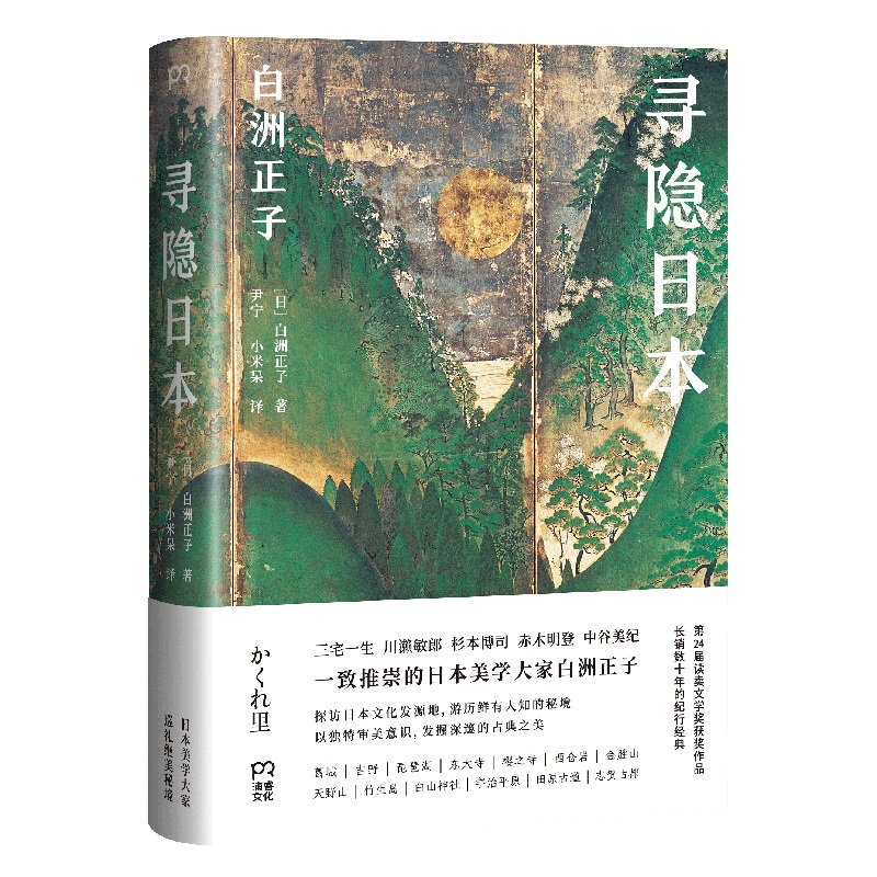 【当当网正版书籍】寻隐日本与美学大家白洲正子一起寻访鲜为人知的日本美景她让日本人也惊呼原来日本竟有这