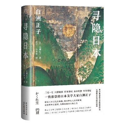 【当当网 正版书籍】寻隐日本 与美学大家白洲正子一起寻访鲜为人知的日本美景 她让日本人也惊呼原来日本竟有这