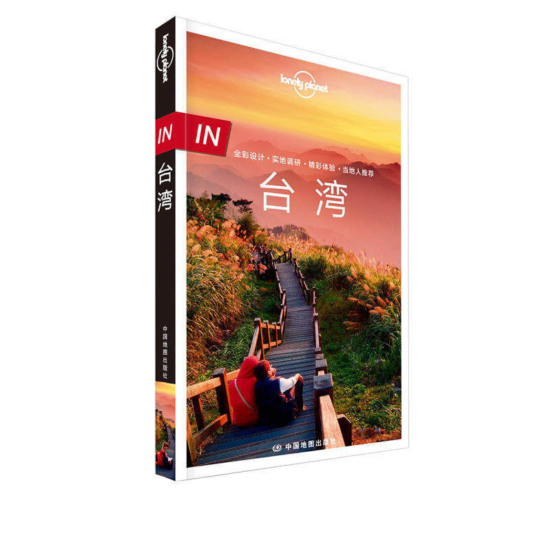 【当当网 正版书籍】孤独星球 LonelyPlanet LP旅行指南国际指南系列 LP台湾 第二版怎么看?