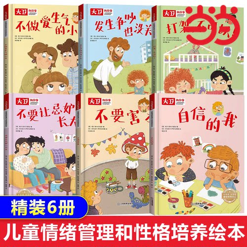 儿童情绪管理性格培养大卫的故事