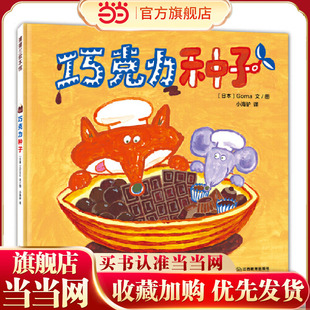 奇思妙想面包店系列:巧克力种子(好吃又好玩的食育绘本,书后还附有美食食谱)