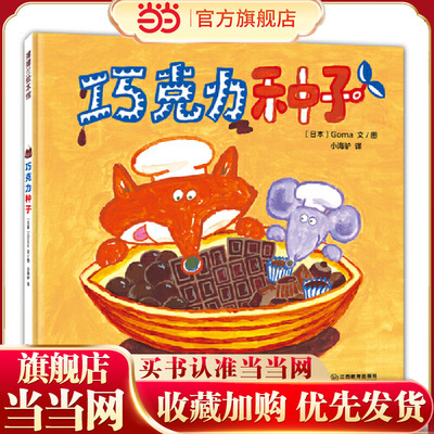奇思妙想面包店系列：巧克力种子（好吃又好玩的食育绘本，书后还附有美食食谱）