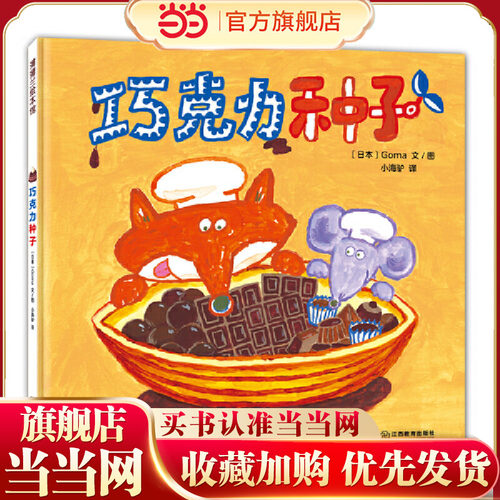 奇思妙想面包店系列：巧克力种子（好吃又好玩的食育绘本，书后还附有美食食谱）