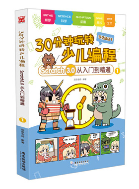 30分钟玩转少儿编程——Scratch3.0从入门到精通1：零基础动手