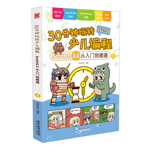 30分钟玩转少儿编程——Scratch3.0从入门到精通1：零基础动手