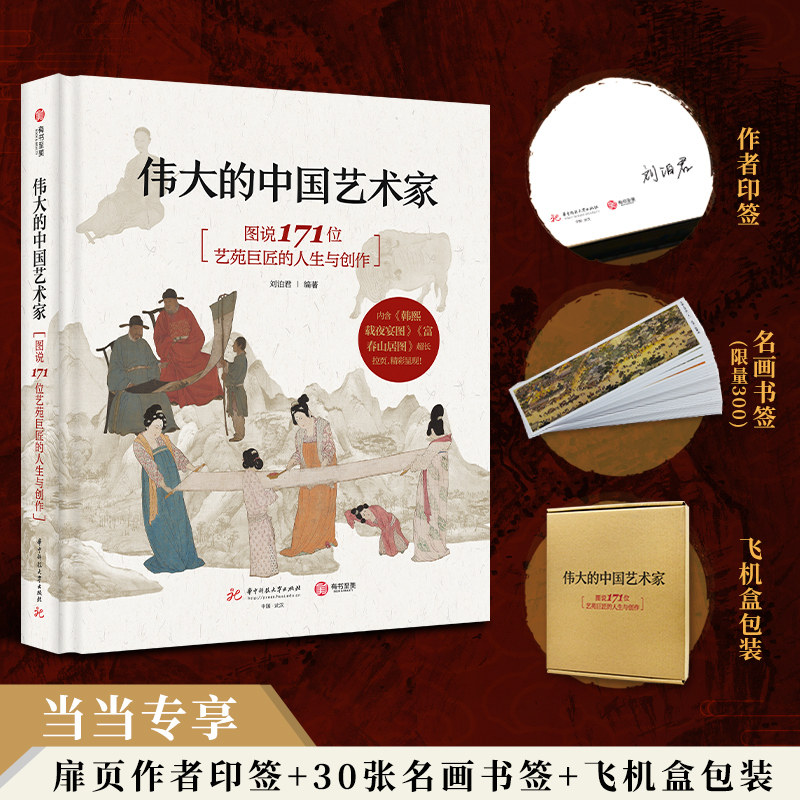 伟大的中国艺术家： 图说171位艺苑巨匠的人生与创作（当当定制作者签章版，赠送30张名画书签，飞机盒精致包装）使用感如何?