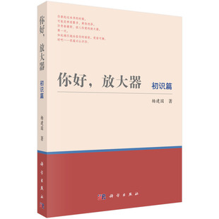 科学出版 书籍 初识篇 工业技术 放大器 社 当当网 正版 你好