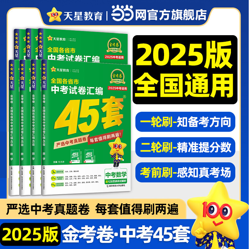 当当网 2025新版金考卷中考45套汇编全国中考真题卷2024全套语文数学英语物理化学政治历史初三中考模拟试卷全国真题资料书九年级