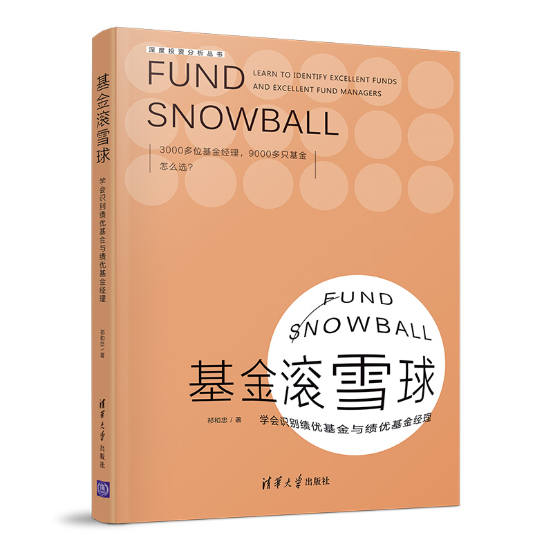 当当网 基金滚雪球 : 学会识别绩优基金与绩优基金经理 祁和忠 清华大学出版社 正版书籍