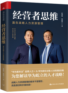 当当网 经营者思维——赢在战略人力资源管理 彭剑锋 张建国 中国人民大学出版社 正版书籍