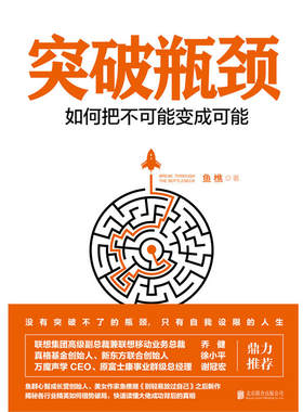 突破瓶颈——如何把不可能变成可能