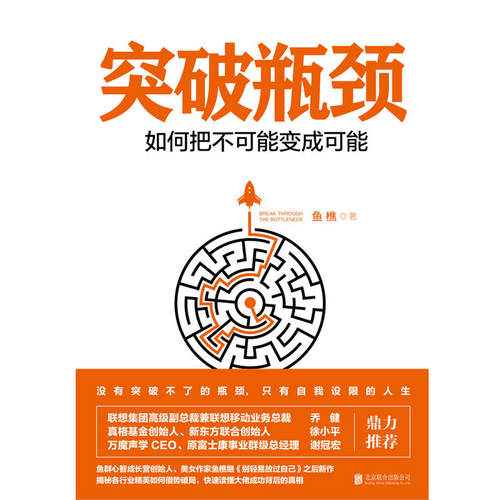 突破瓶颈——如何把不可能变成可能