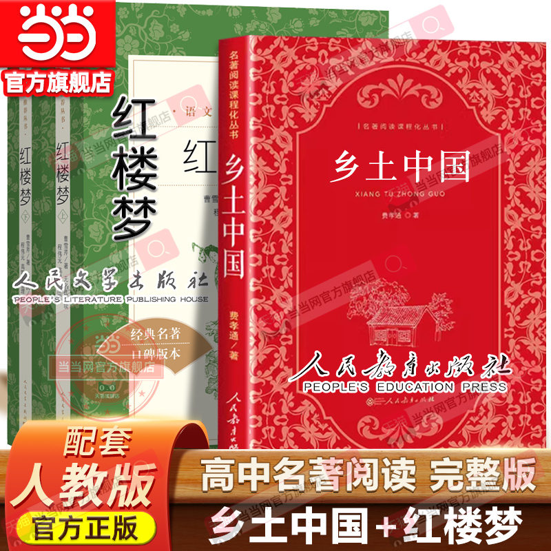 当当网乡土中国和红楼梦正版原著高中整本书阅读人教版人民教育出版社文学费孝通著名著高一上册课外书人教版与检测高中生课外书