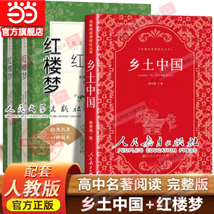 社文学费孝通著名著高一上册课外书人教版 人民教育出版 与检测高中生课外书 原著高中整本书阅读人教版 当当网乡土中国和红楼梦正版