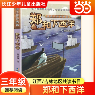 当当正版丝绸之路的使者：郑和下西洋 2026年寒假三年级阅读书目典耀江西语润吉林彭绪洛著三年级必读课外书长江少年儿童出版社
