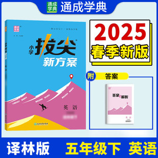25春小学拔尖新方案 英语五年级5年级下·译林版江苏版 通成城学典