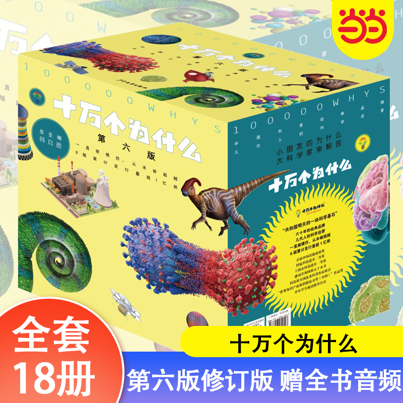 正版当当网十万个为什么
