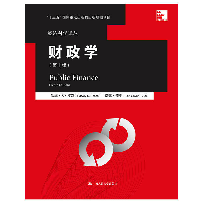 财政学（第十版）（经济科学译丛 ）.罗森9787300217543中国人民大学出版社图片