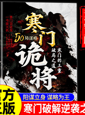 当当网正版 寒门诡将正版书籍寒门逆袭手册 强智解厄学 底层翻身逻辑 助寒门子弟以智为刃 突破资源桎梏 寒门的三种破局之道路