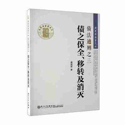 当当网 债法通则之三：债之保全、移转及消灭/黄茂荣法学文丛 黄茂荣 厦门大学出版社 正版书籍