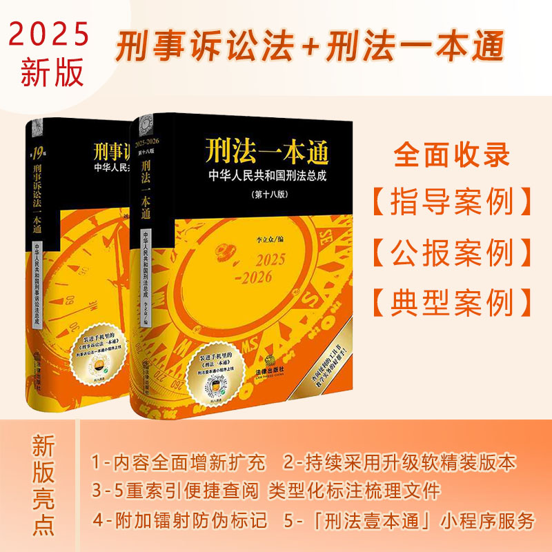 刑法一本通(第18版)+刑事诉讼法一本通(第19版) 套装2册 2025年9月新版 刘志伟 李立众 法律出版社
