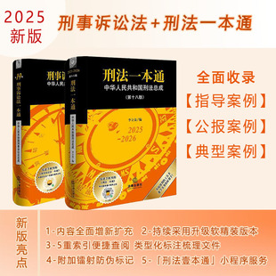 刑法一本通(第18版)+刑事诉讼法一本通(第19版) 套装2册 2025年9月新版 刘志伟 李立众 法律出版社