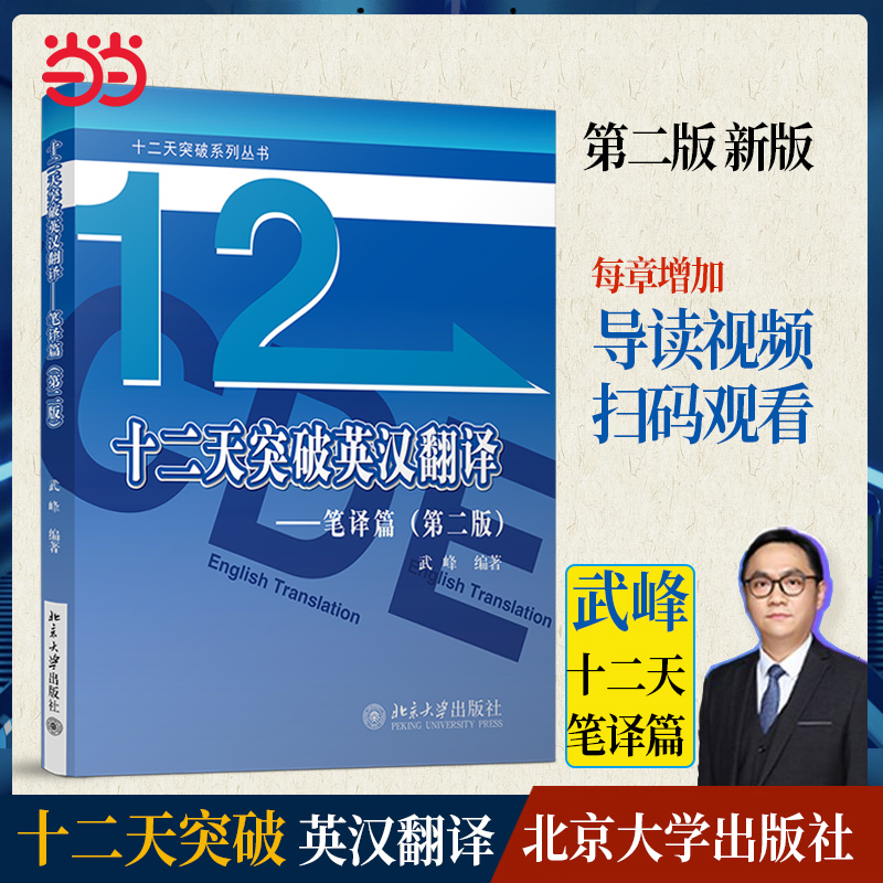 【当当网 正版书籍】新版武峰十二天突破英汉翻译笔译篇扫码导读视频版 武峰12天（第二版）