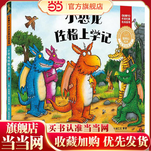 小恐龙佐格上学记(聪明豆绘本.珍藏版:《咕噜牛》作者经典绘本系列)