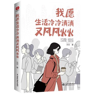 当当网正版 我愿生活冷冷清清又风风火火：有趣的灵魂，从来不需要在别人的世界里刷存在感。元气满满，自带光芒；心无所惧