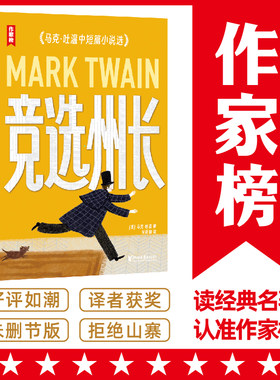竞选州长（《百万英镑》作者马克·吐温经典作品集！《纸牌屋》译者译自美国原版！全新导读彩插珍藏版！）