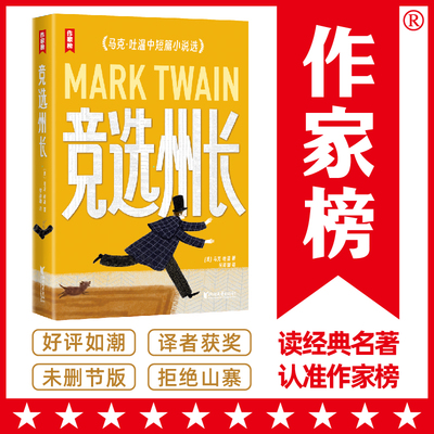 竞选州长（《百万英镑》作者马克·吐温经典作品集！《纸牌屋》译者译自美国原版！全新导读彩插珍藏版！）