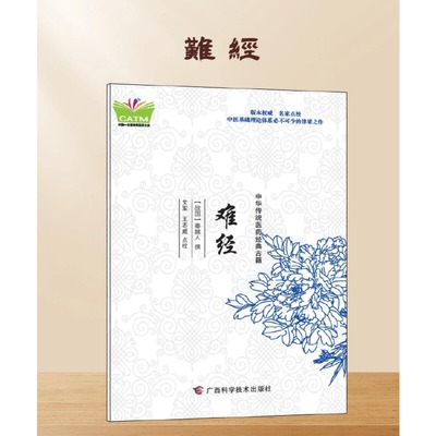 中华传统医药经典古籍：难经