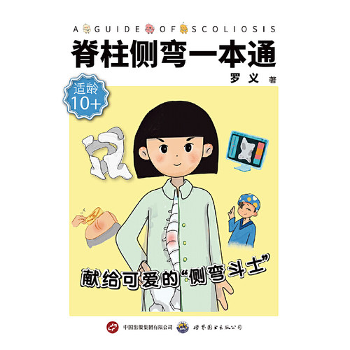 脊柱侧弯一本通