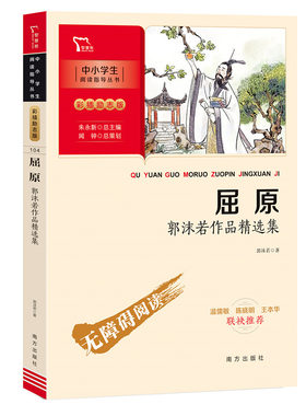 屈原：郭沫若作品精选集 (中小学生课外阅读指导丛书)彩插无障碍阅读 智慧熊图书