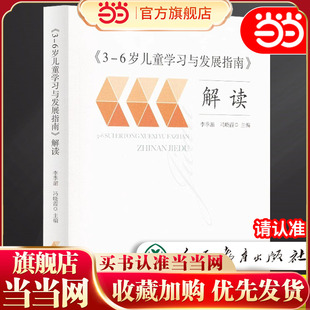 团购 团购优惠 6岁儿童学习与发展指南 幼儿园幼师指导 人民教育出版 教师用书 解读 包邮 当当正版 社 人教版