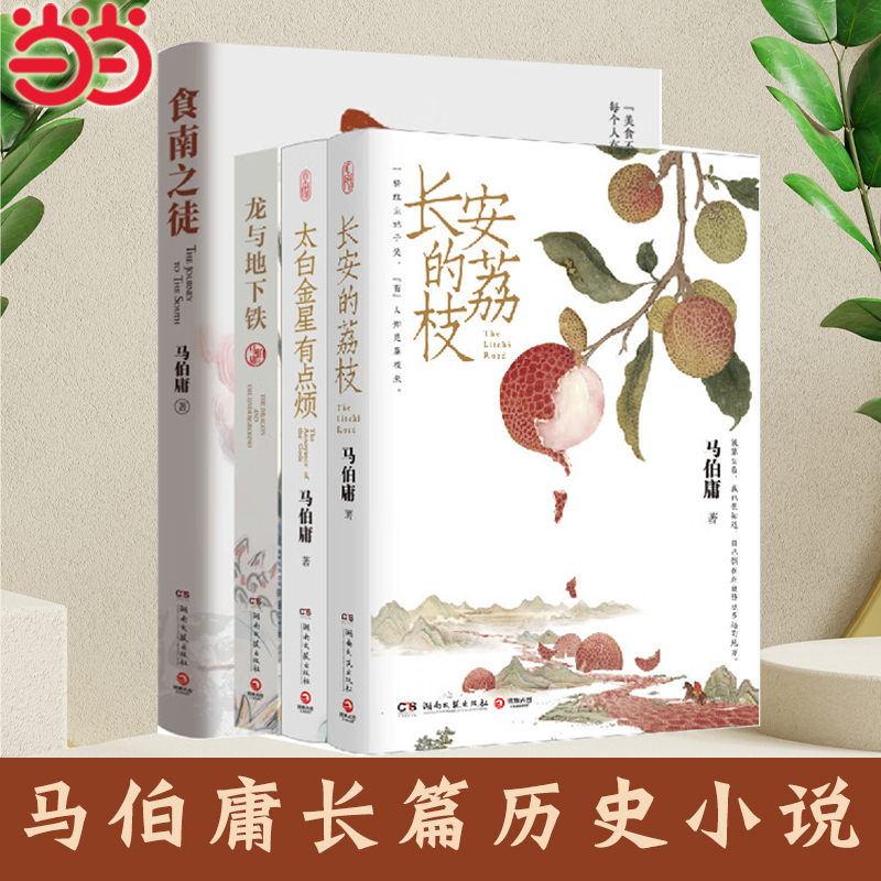 马伯庸精选4本套装：食南之徒+长安的荔枝+太白金星有点烦+龙与地下铁 收录马伯庸重磅长篇小说长安的荔枝新作非虚构力作正版书籍