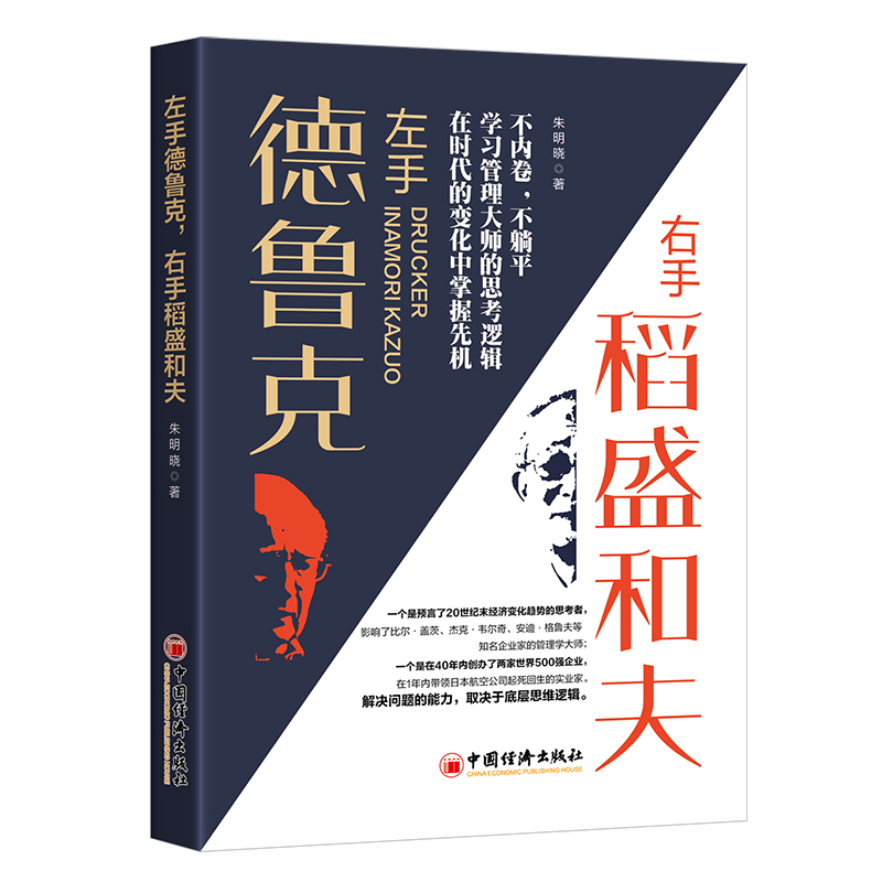 【当当网】左手德鲁克，右手稻盛和夫朱明晓著不内卷，不躺平，学习管理大师的思考逻辑，在时代的变化中掌握先机正版书籍