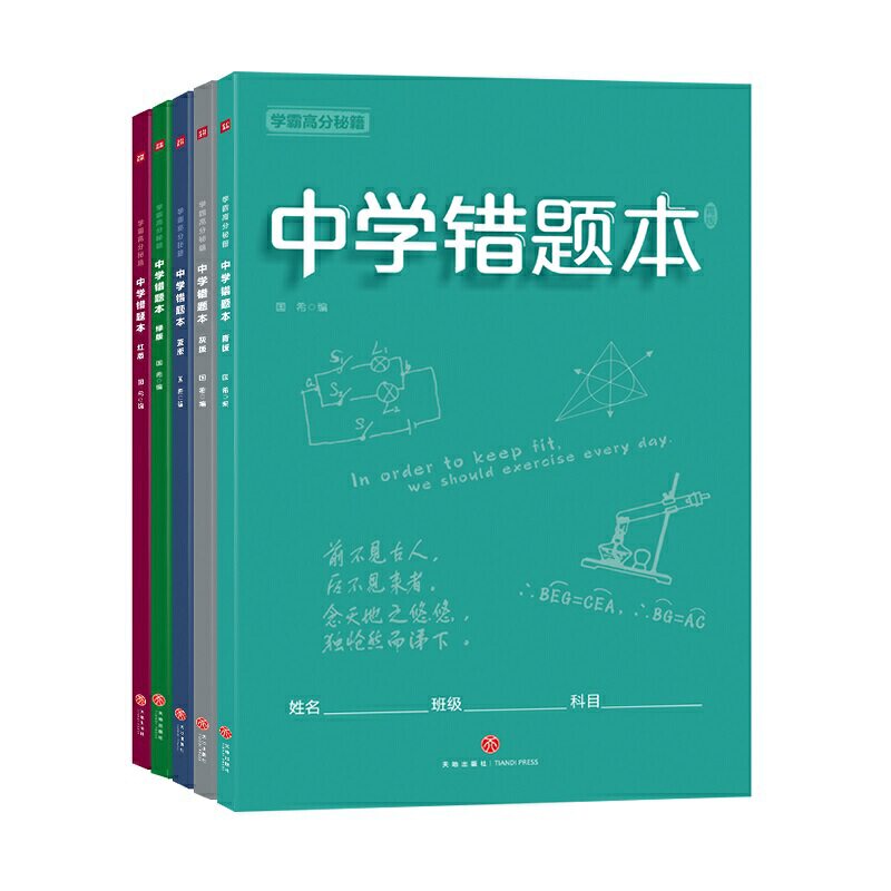 当当网正版书籍 学霸高分秘籍（全五册）中学错题本 多色可选怎么样,好用不?