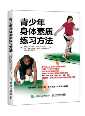当当网 青少年身体素质练习方法 【美】斯科特·兰卡斯特（Scott Lancaster）、拉杜 人民邮电出版社 正版书籍