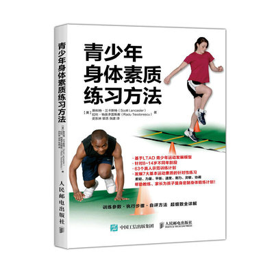 当当网 青少年身体素质练习方法 【美】斯科特·兰卡斯特（Scott Lancaster）、拉杜 人民邮电出版社 正版书籍
