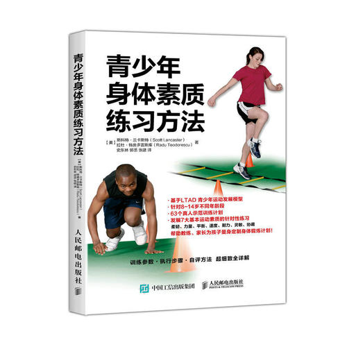 当当网 青少年身体素质练习方法 【美】斯科特·兰卡斯特（Scott Lancaster）、拉杜 人民邮电出版社 正版书籍