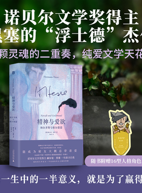 精神与爱欲：纳尔齐斯与歌尔德蒙  诺贝尔文学奖得主黑塞的“浮士德”杰作，两颗灵魂的二重奏，纯爱文学天花板，倾力打造绝美封